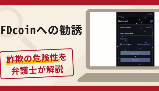 GFDcoinへの勧誘は詐欺？口コミ・評判や返金対策を弁護士が徹底解説