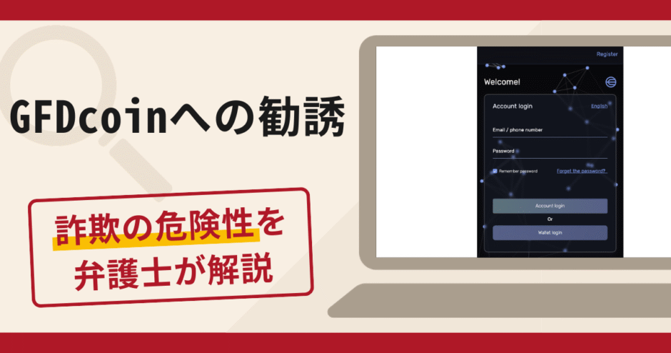 GFDcoinへの勧誘は詐欺？口コミ・評判や返金対策を弁護士が徹底解説