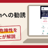 Nexcoinへの勧誘は詐欺リスク大？口コミ・評判と返金対策を弁護士が解説