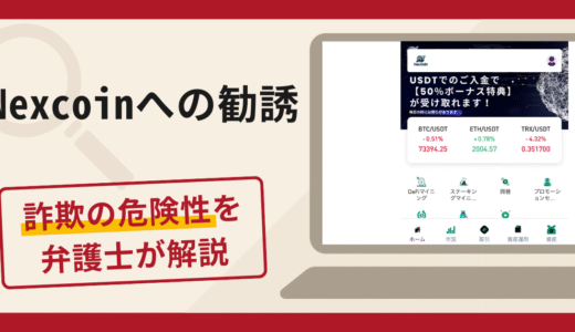 Nexcoinへの勧誘は詐欺リスク大？口コミ・評判と返金対策を弁護士が解説