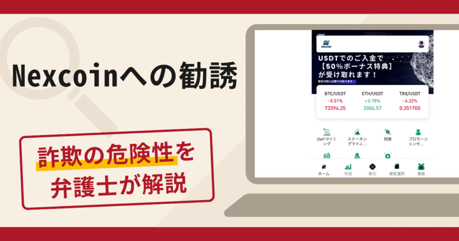 Nexcoinへの勧誘は詐欺リスク大？口コミ・評判と返金対策を弁護士が解説