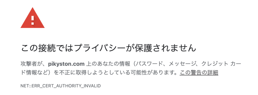 ブラウザの警告