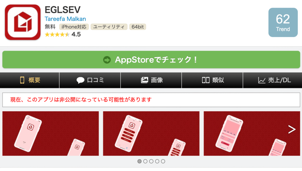EGLSEVアプリ