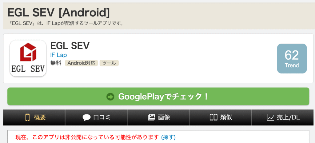 EGL SEVアプリ