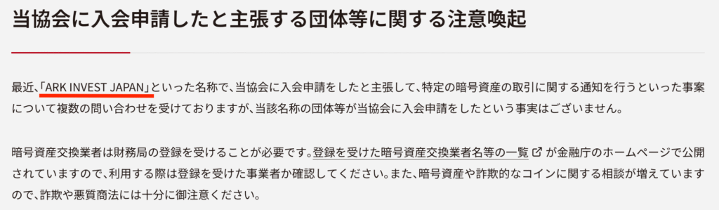 日本暗号資産ビジネス協会の注意喚起