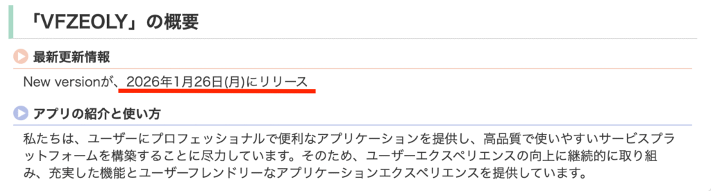 VFZEOLYアプリのリリース日