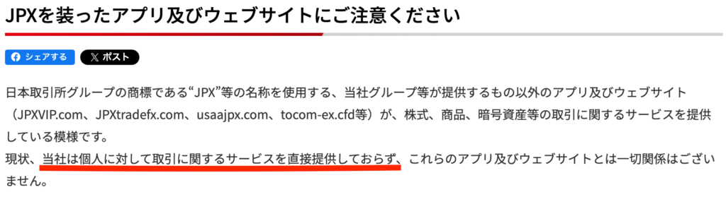 日本取引所グループ公式サイト注意喚起