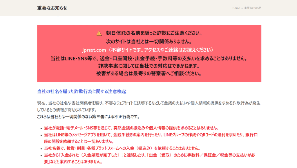 朝日信託公式サイトの注意喚起