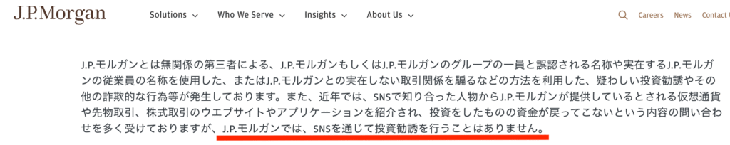 J.P.モルガン公式サイトの注意喚起