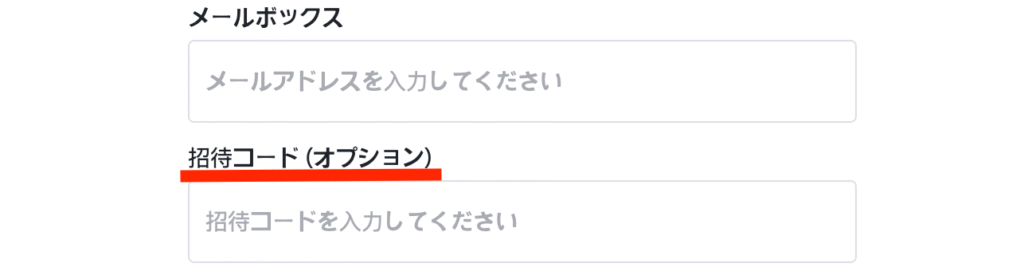 招待コード入力欄
