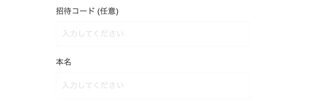 招待コードの入力欄
