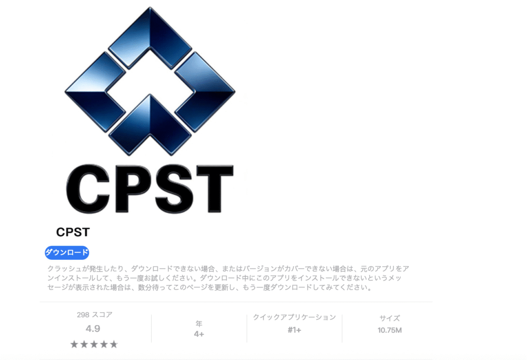 CPSTアプリ