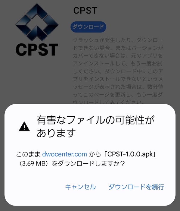 ダウンロード警告