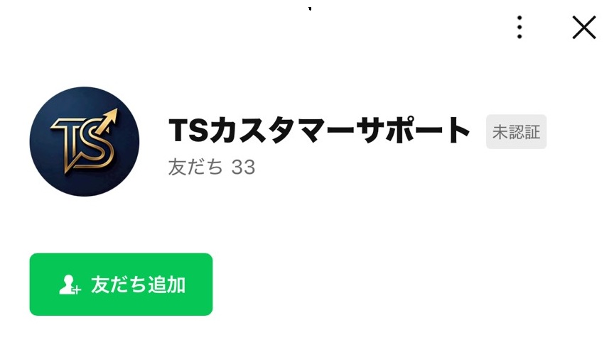 カスタマーサポートの連絡先がLINEのみ