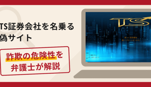 TS証券会社を名乗る偽サイトへの勧誘は詐欺？手口や口コミ・評判と返金対策