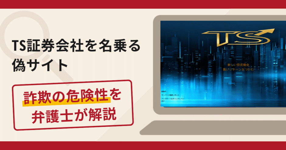 TS証券会社を名乗る偽サイトへの勧誘は詐欺？手口や口コミ・評判と返金対策