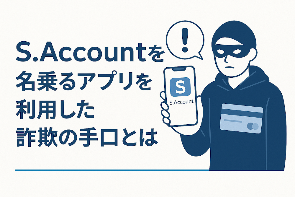 S.Accountを名乗るアプリを利用した詐欺の手口とは