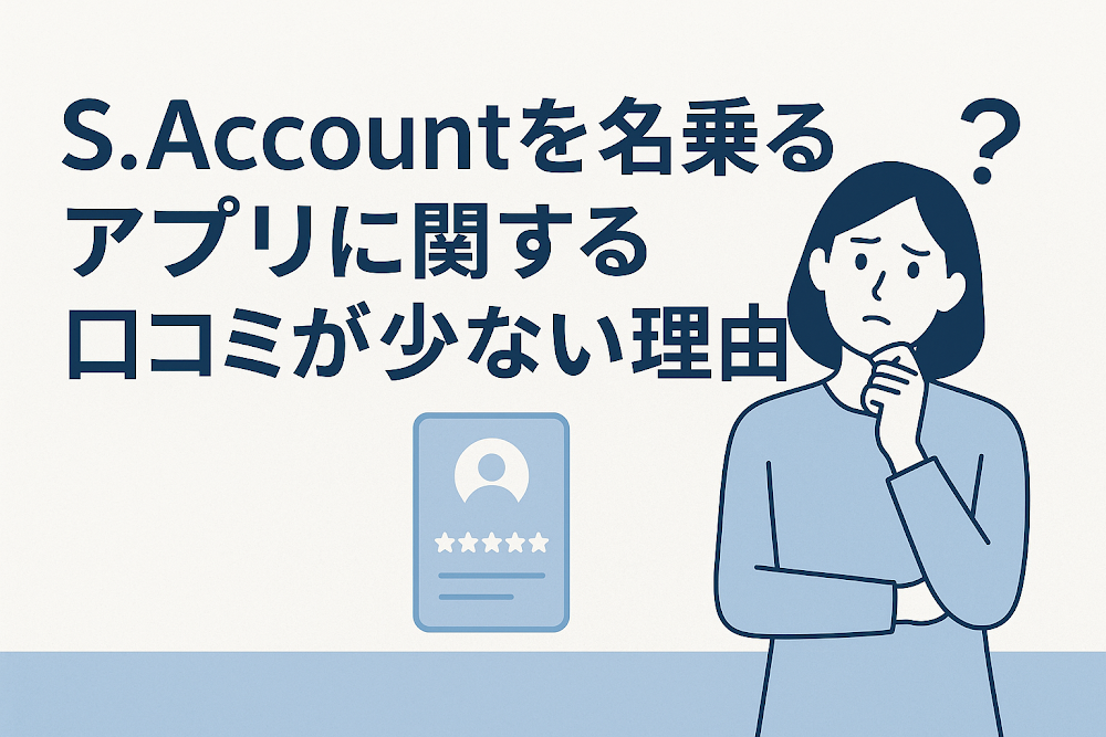 S.Accountを名乗るアプリに関する口コミが少ない理由