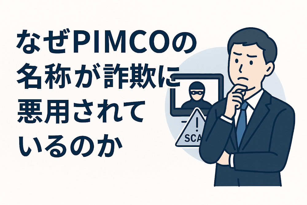 なぜPIMCOの名称が詐欺に悪用されているのか