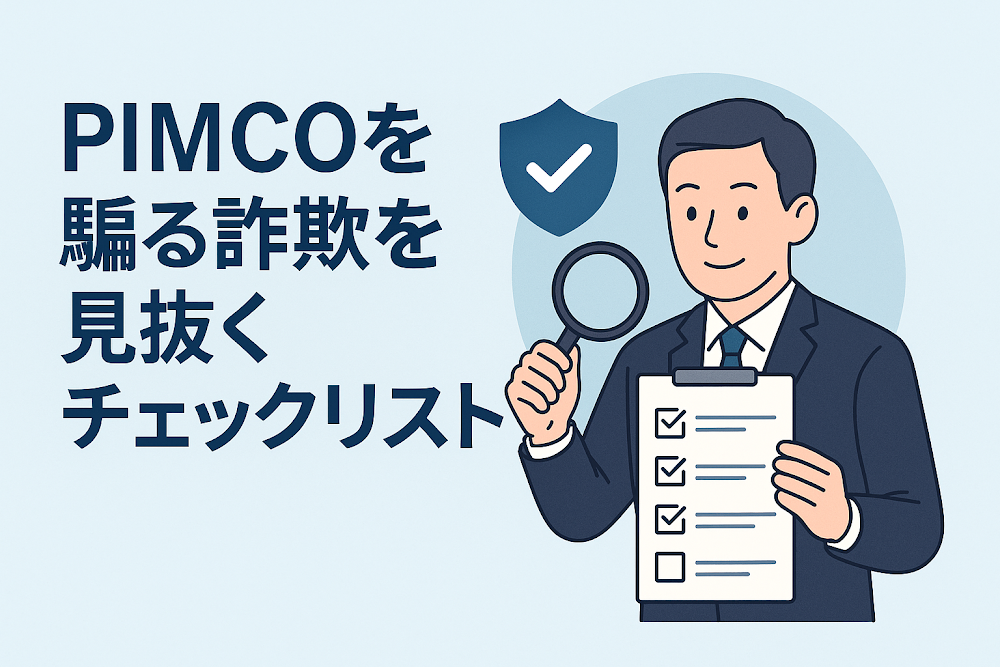 PIMCOを騙る詐欺を見抜くチェックリスト