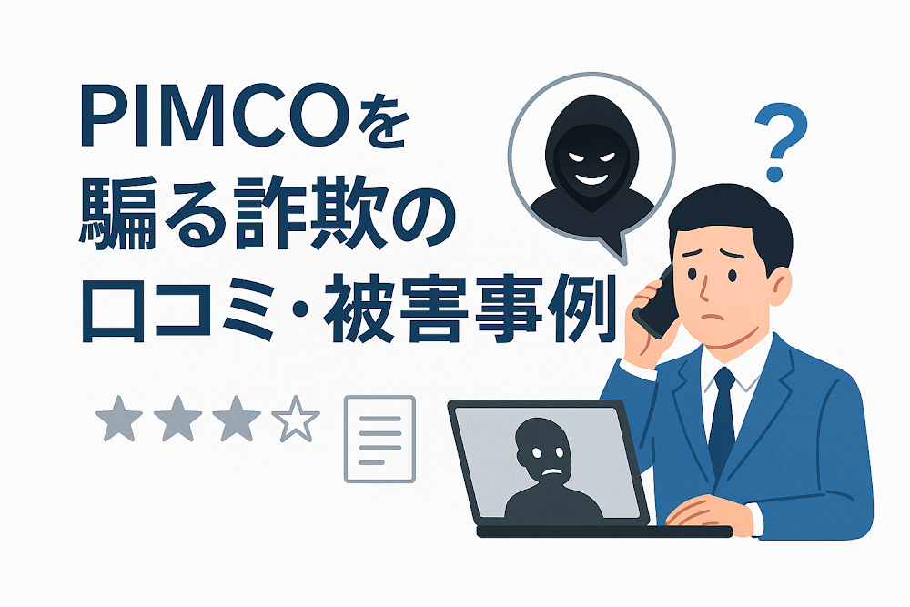 PIMCOを騙る詐欺の口コミ・被害事例