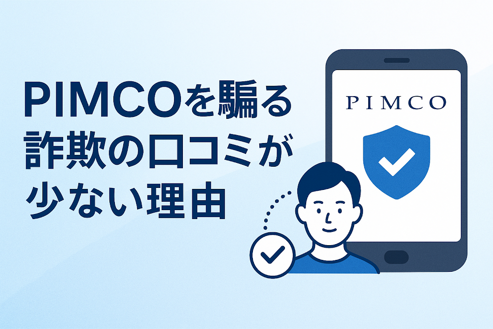 PIMCOを騙る詐欺の口コミが少ない理由