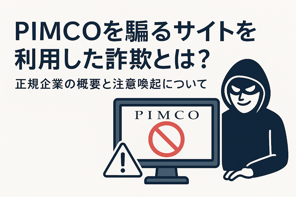 PIMCOを騙るサイトを利用した詐欺とは？正規企業の概要と注意喚起について
