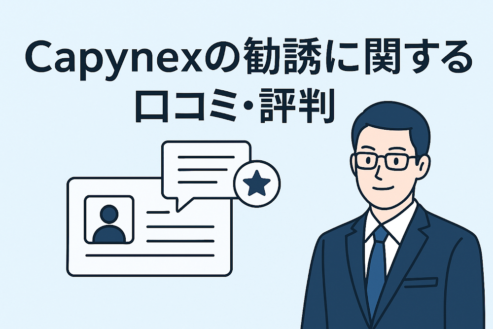 Capynexの勧誘に関する口コミ・評判