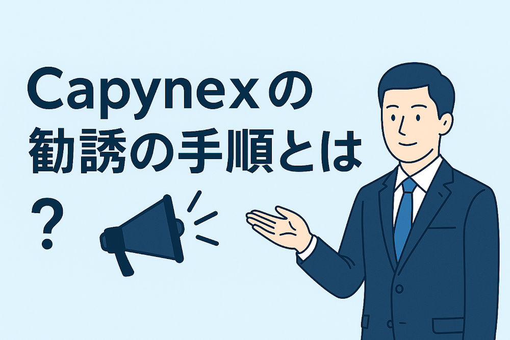 Capynexの勧誘の手順とは？