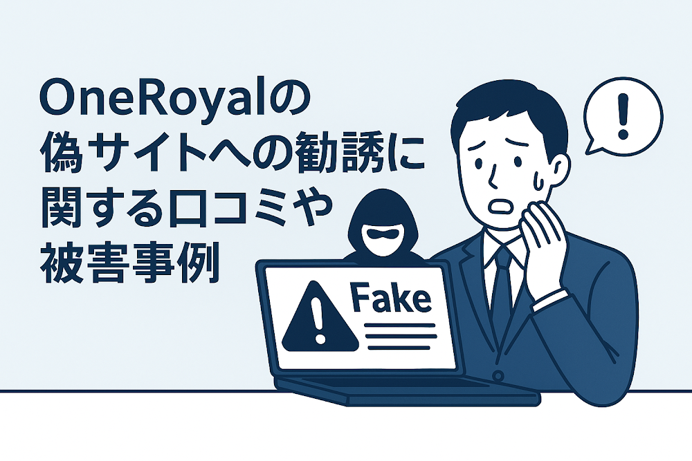OneRoyalの偽サイトへの勧誘に関する口コミや被害事例