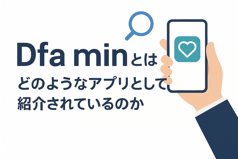 Dfa minとは？どのようなアプリとして紹介されているのか