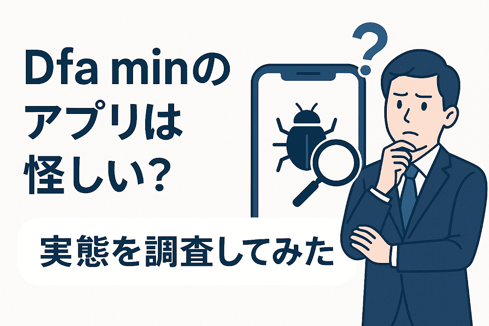 Dfa minのアプリは怪しい？実態を調査してみた