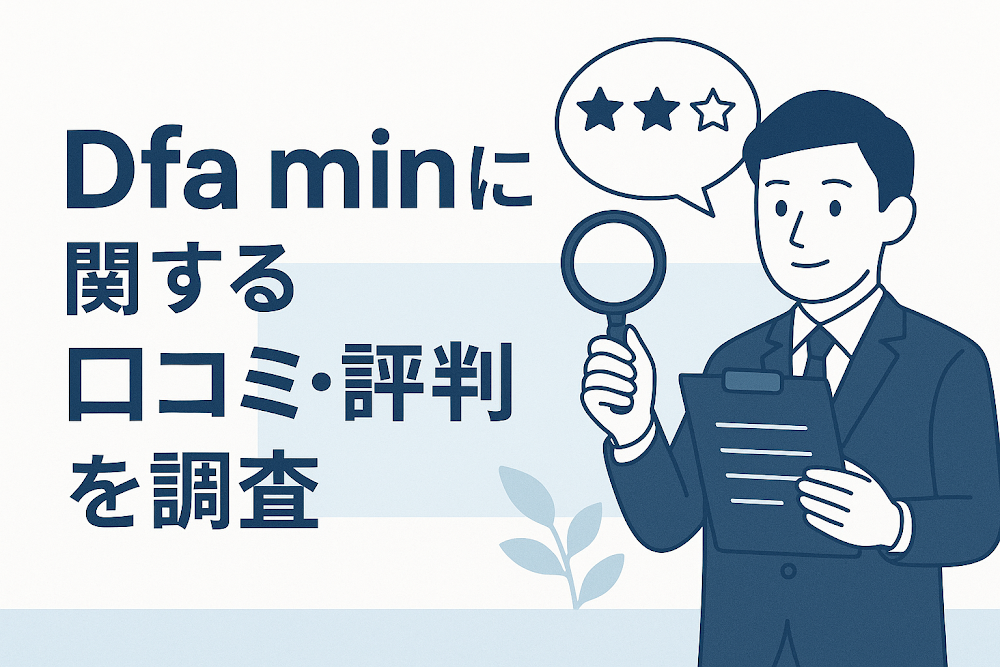 Dfa minに関する口コミ・評判を調査
