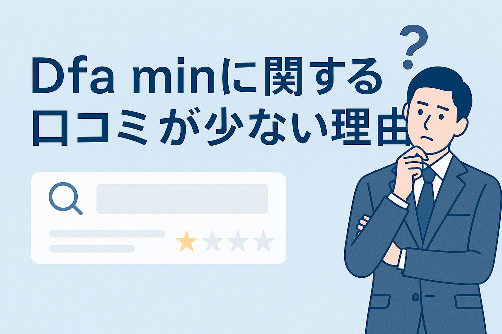 Dfa minに関する口コミが少ない理由