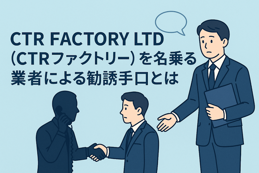 CTR FACTORY LTD（CTRファクトリー）を名乗る業者による勧誘手口とは