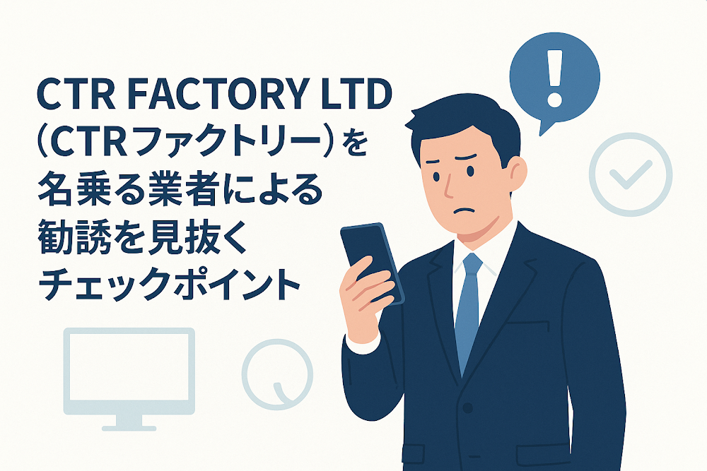 CTR FACTORY LTD（CTRファクトリー）を名乗る業者による勧誘を見抜くチェックポイント