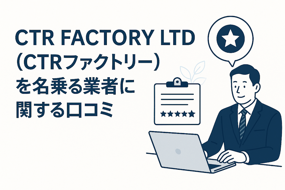 CTR FACTORY LTD（CTRファクトリー）を名乗る業者に関する口コミ