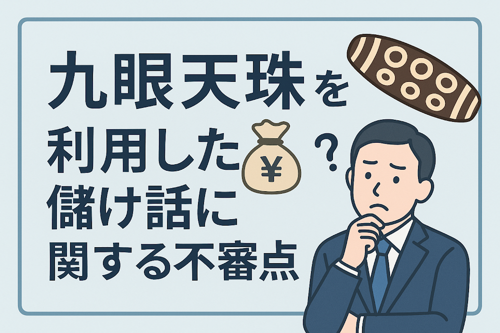 九眼天珠を利用した儲け話に関する不審点