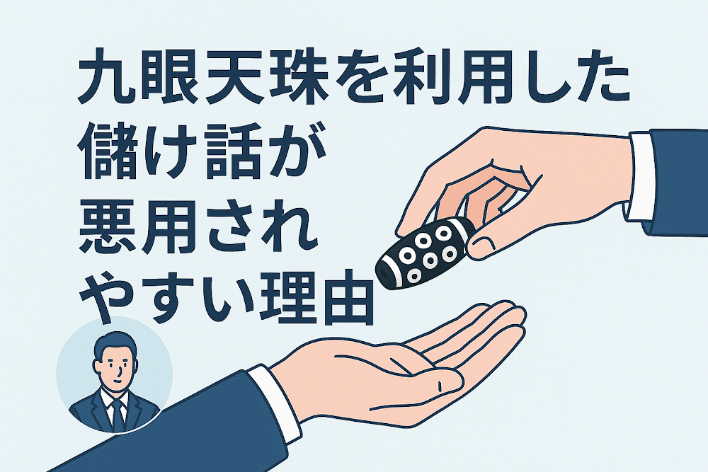 九眼天珠を利用した儲け話が悪用されやすい理由