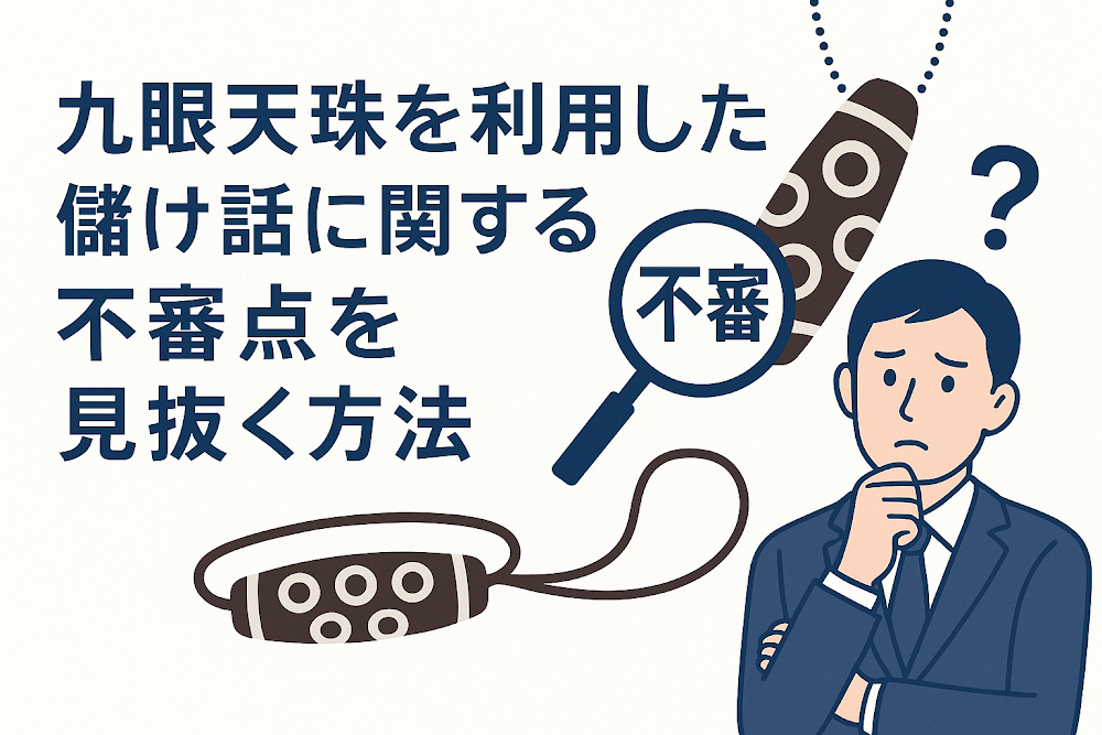 九眼天珠を利用した儲け話に関する不審点を見抜く方法