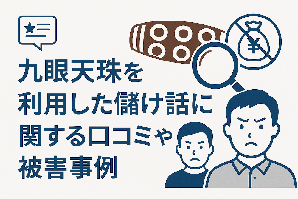 九眼天珠を利用した儲け話に関する口コミや被害事例