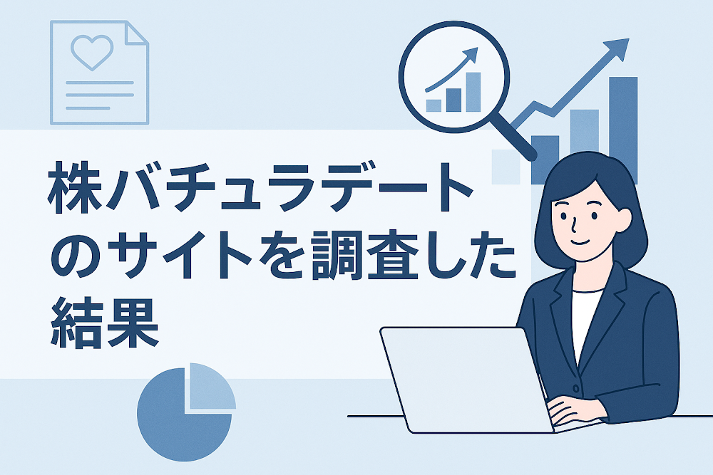 株バチュラデートのサイトを調査した結果