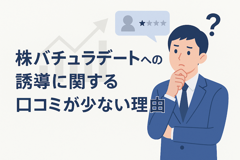 株バチュラデートへの誘導に関する口コミが少ない理由