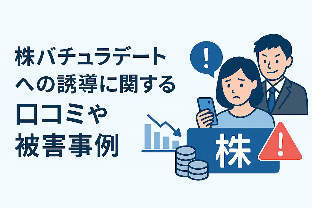 株バチュラデートへの誘導に関する口コミや被害事例