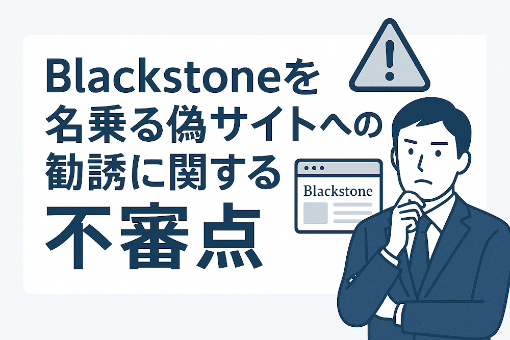 Blackstoneを名乗る偽サイトへの勧誘に関する不審点
