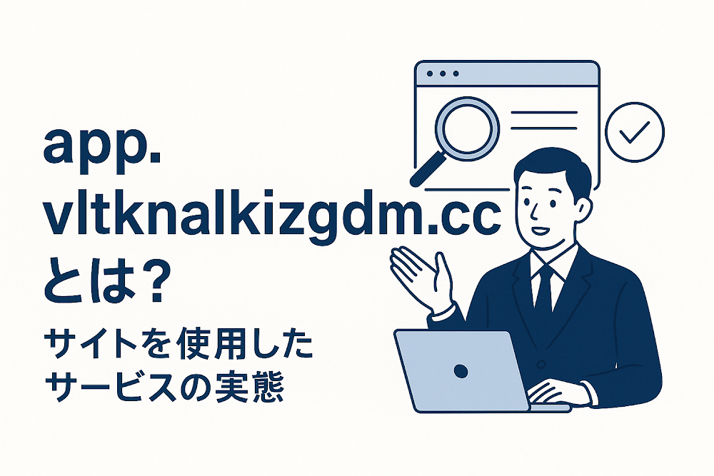 app.vltknalkizgdm.ccとは？サイトを使用したサービスの実態
