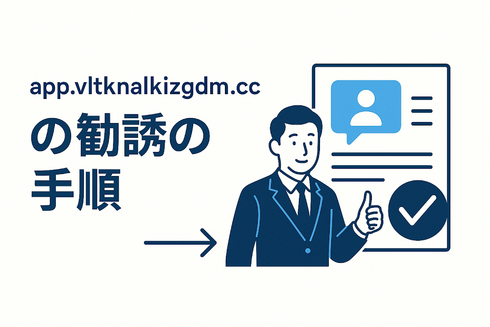 app.vltknalkizgdm.ccの勧誘の手順