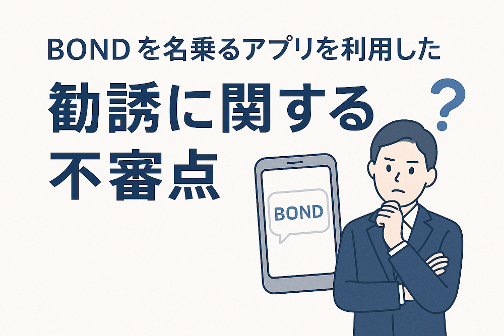 BONDを名乗るアプリを利用した勧誘に関する不審点