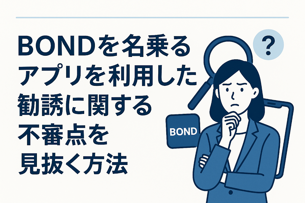 BONDを名乗るアプリを利用した勧誘に関する不審点を見抜く方法