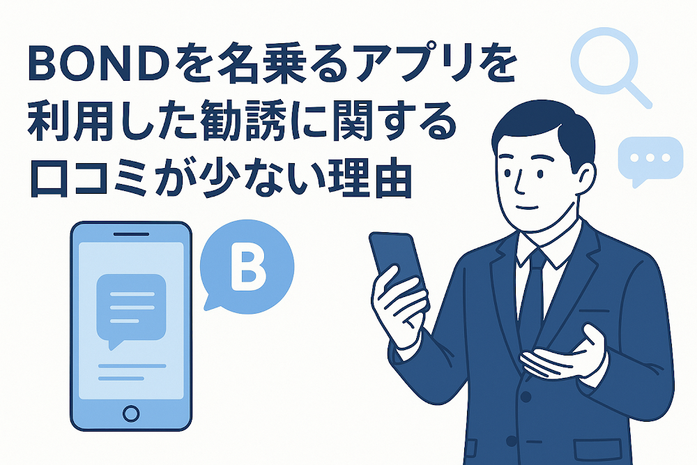 BONDを名乗るアプリを利用した勧誘に関する口コミが少ない理由